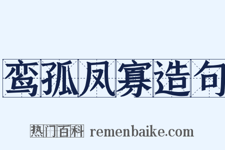 鸾孤凤寡造句是什么意思的图片